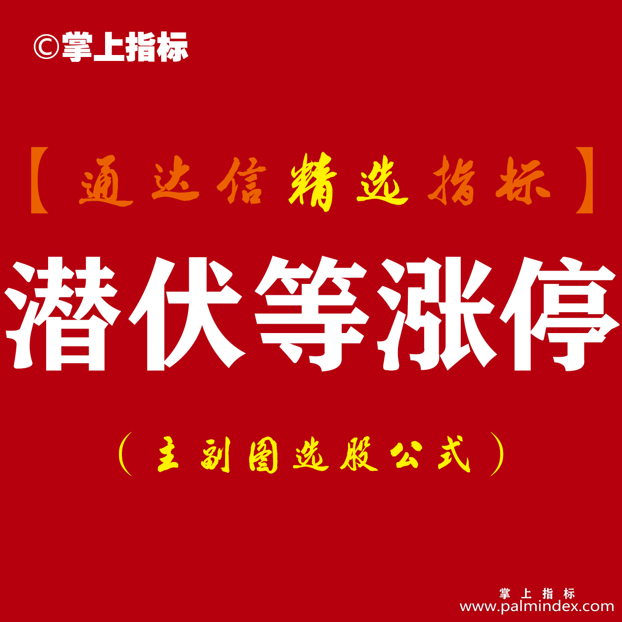 【通达信指标】潜伏等涨停-每日盘中可随时看到出票情况指标公式（含股票池）