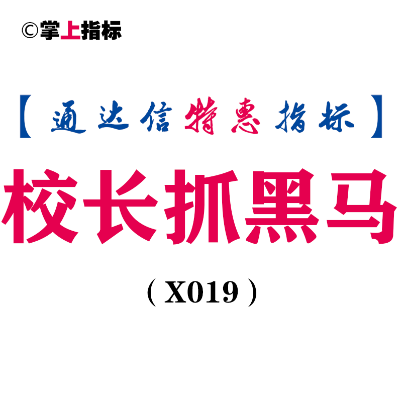 【通达信指标】校长抓黑马-副图指标公式（含手机版）(X019)