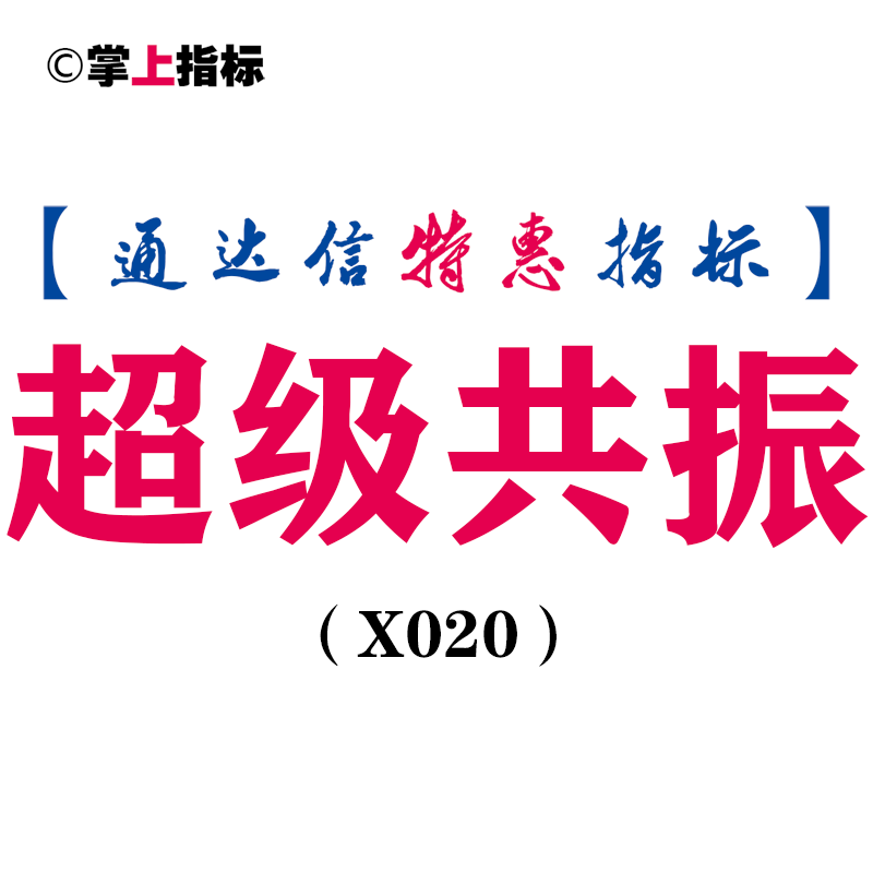 【通达信指标】超级共振抓大牛-十五经典指标超级共振副图和选股（X020)