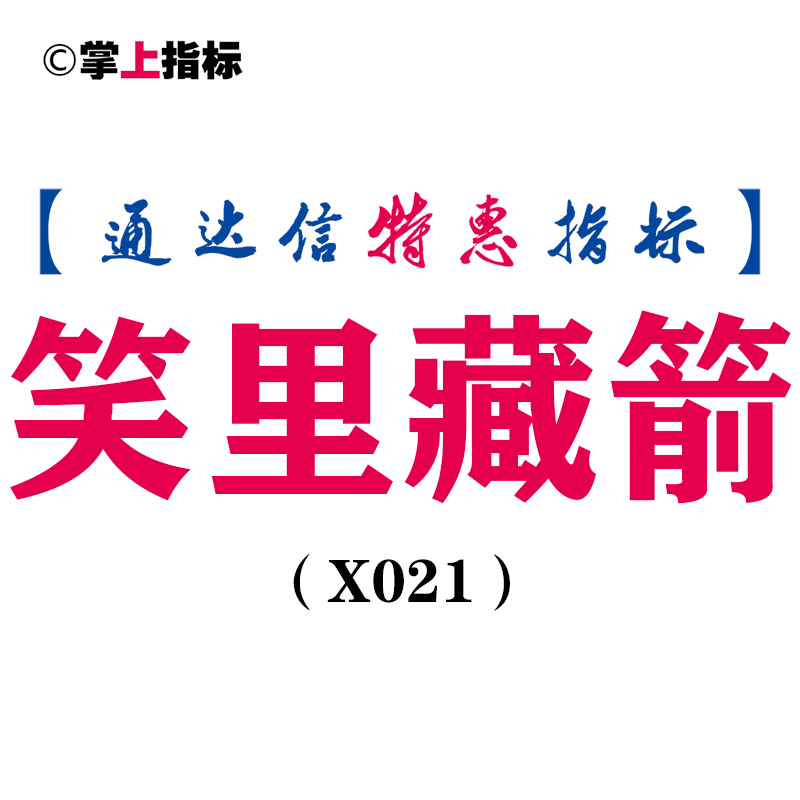 【通达信指标】笑里藏箭-副图指标公式（含手机版）(X021)