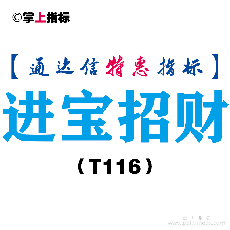 【通达信指标】进宝招财-主图指标公式（T116）