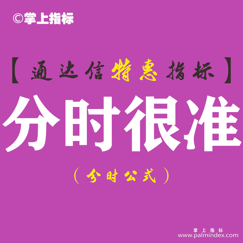 【通达信指标】分时很准-副图指标公式（含手机版）