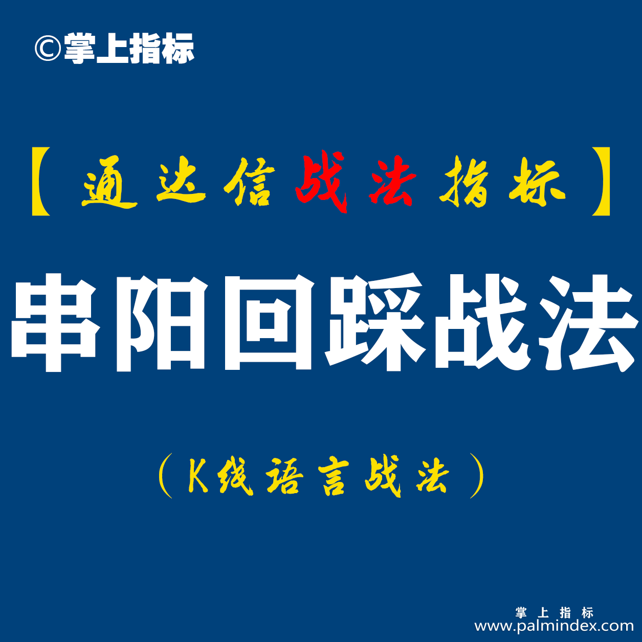 【通达信指标】串阳回踩战法:这套战法这辈子都不会丢弃我用了十几年了，效果一直很稳定...（D054）