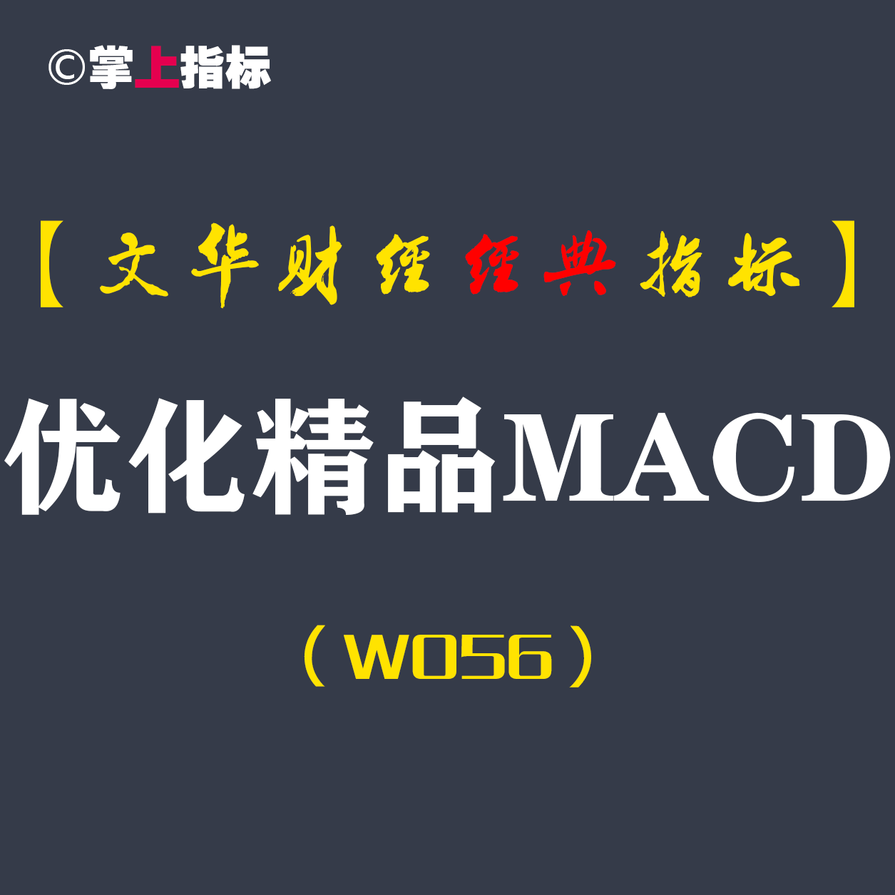 【文华财经指标】优化精品MACD-多空买卖点波段趋势指标公式(W056)
