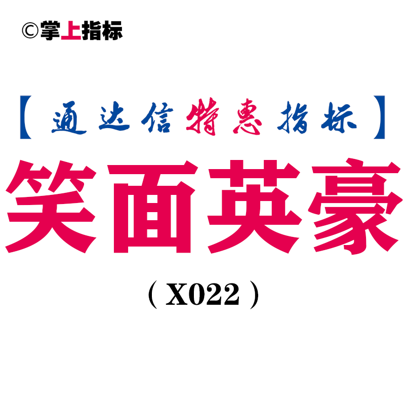 【通达信指标】笑面英豪-副图指标公式（X022）