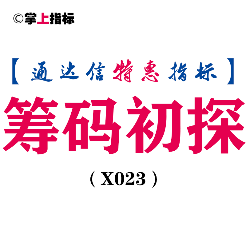 【通达信指标】筹码初探和选股公式(X023)