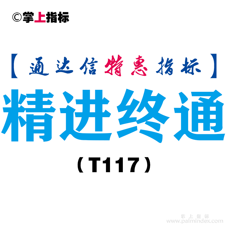 【通达信指标】精进终通-主图指标公式（T117）