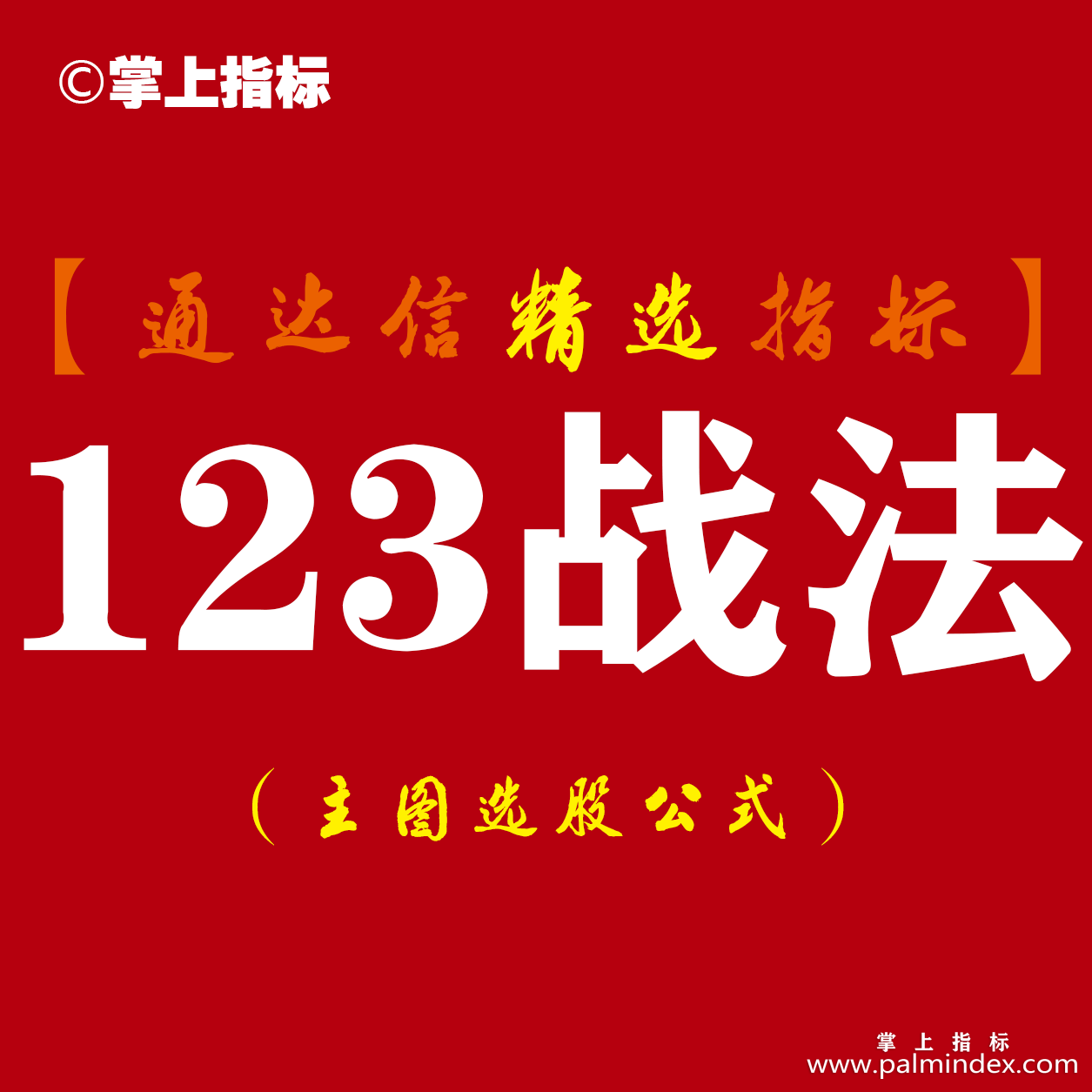 【通达信指标】123战法-主图指标公式