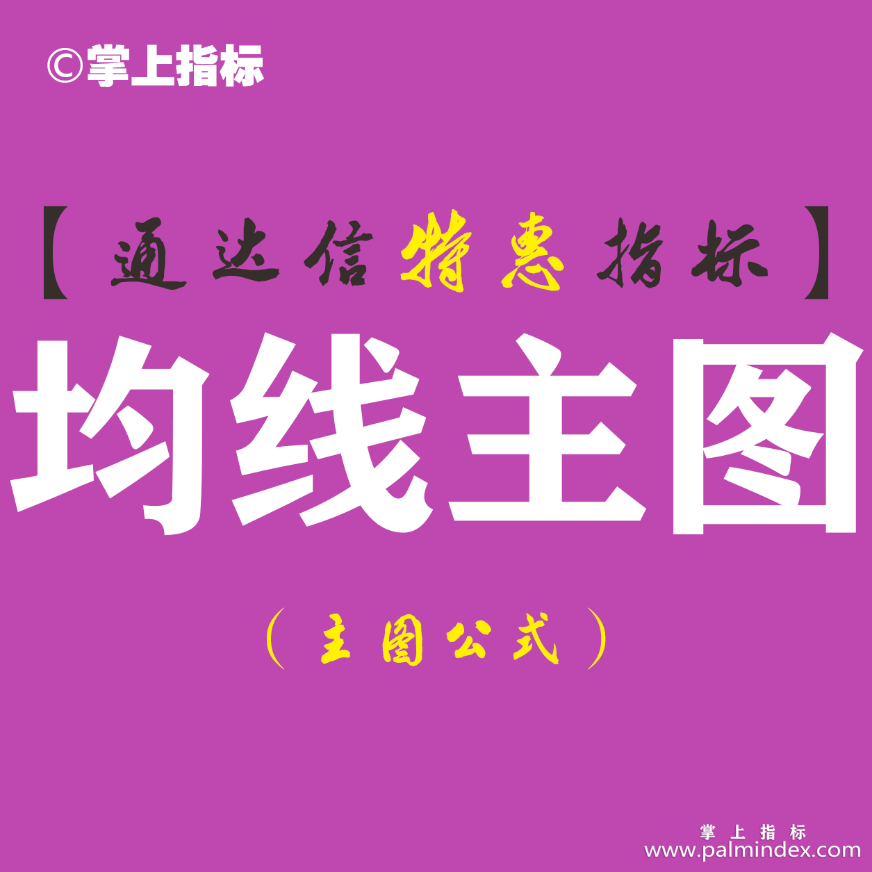 【通达信指标】均线主图-获利盘、套牢盘、成本分布情况、支撑压力位数据实时显示均线主图指标公式