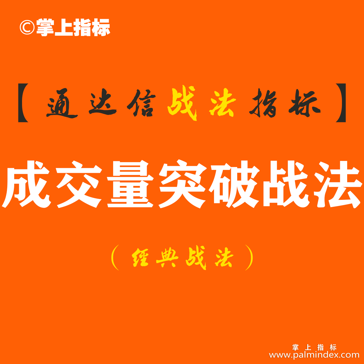 【通达信经典战法】“成交量突破”才是王者指标——连操盘手都钟爱不已的操作手段（Z039）