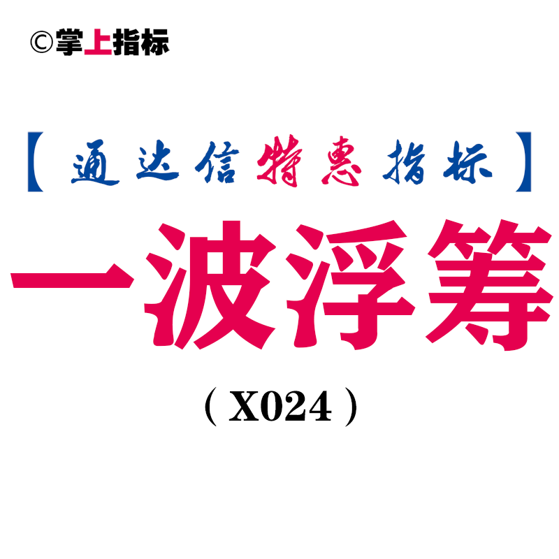 【通达信指标】一波浮筹-副图指标公式（含手机版）（X024）