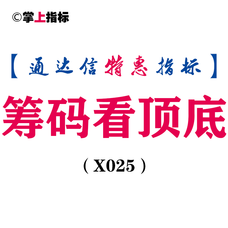 【通达信指标】筹码看顶底，推算套牢盘副图和选股(X025)