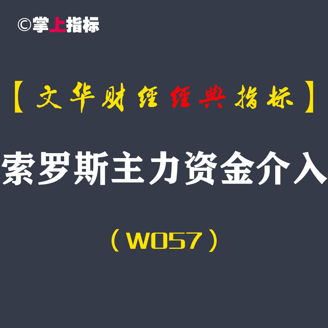 【文华财经指标】索罗斯主力资金介入-精准买卖指标公式(W057)