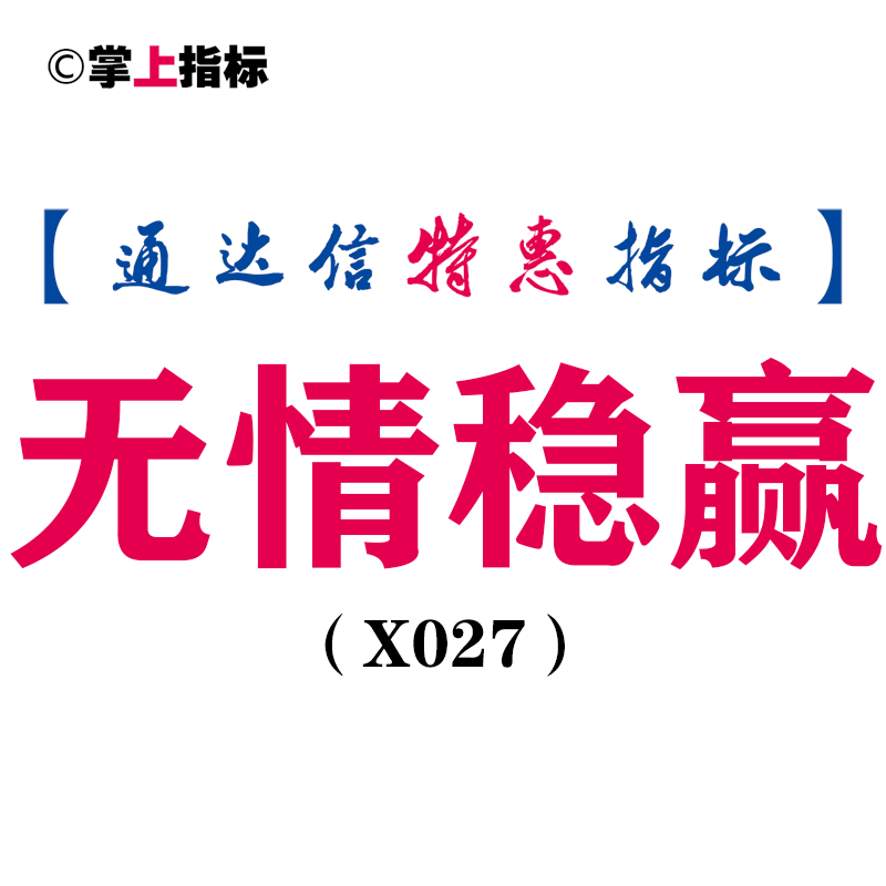 【通达信指标】无情稳赢副图和选股（X027）