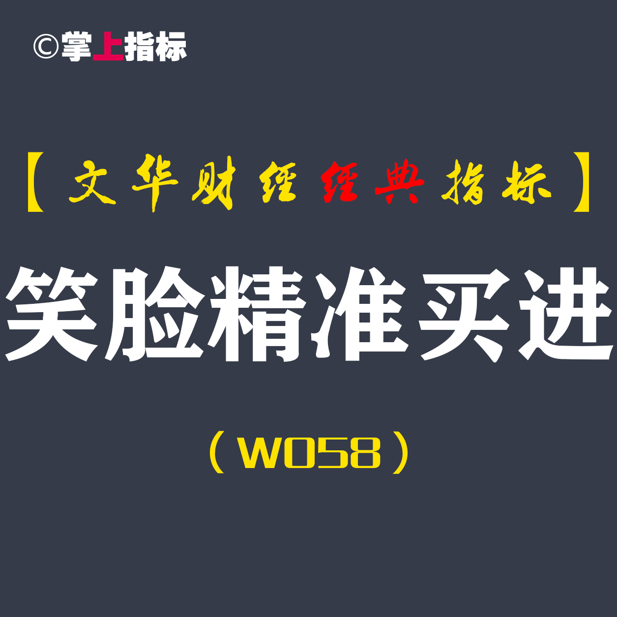 【文华财经指标】笑脸精准买进-多空精准买卖点波段指标公式（W058）