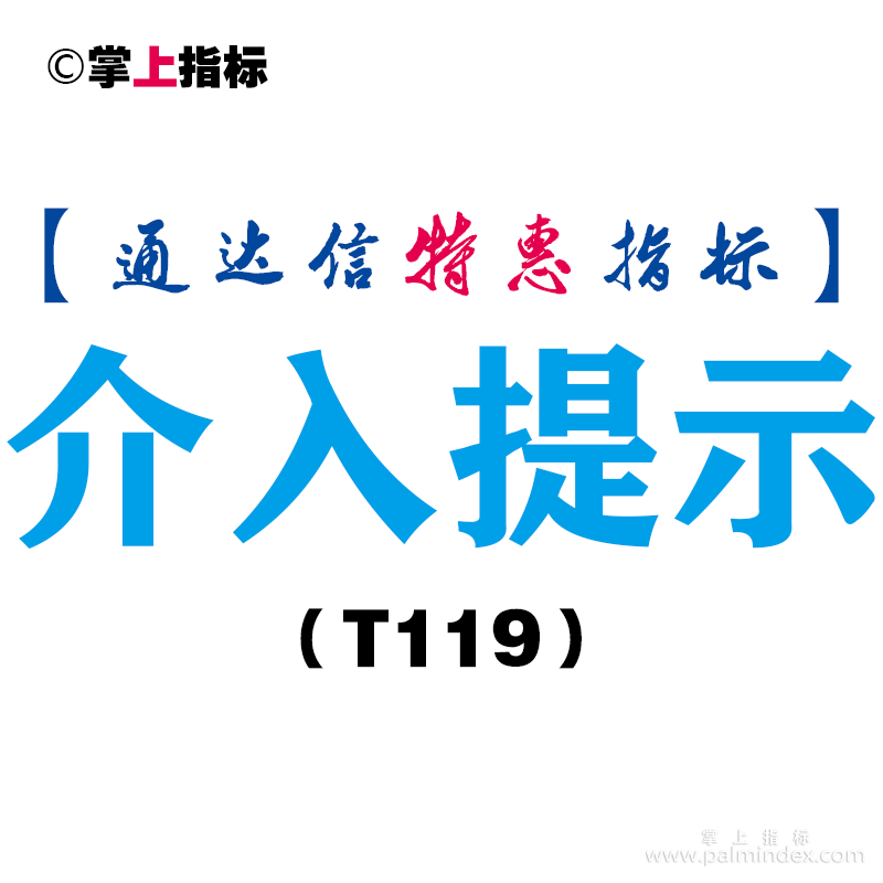 【通达信指标】介入提示-副图指标公式（T119）