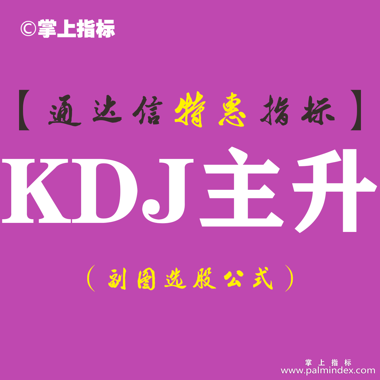 【通达信指标】KDJ主升-副图指标公式（含手机版）