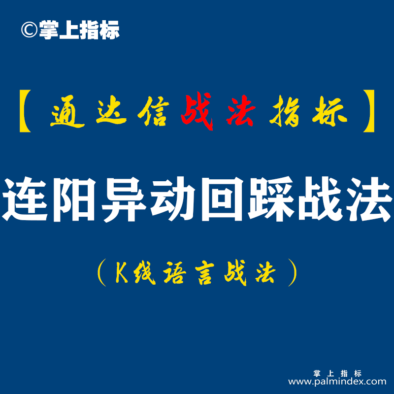 【通达信指标】连阳异动回踩战法:低吸的两大精髓－串阳回踩+连阳异动回踩这么多年来助我完成诸多经典案例...（D055）