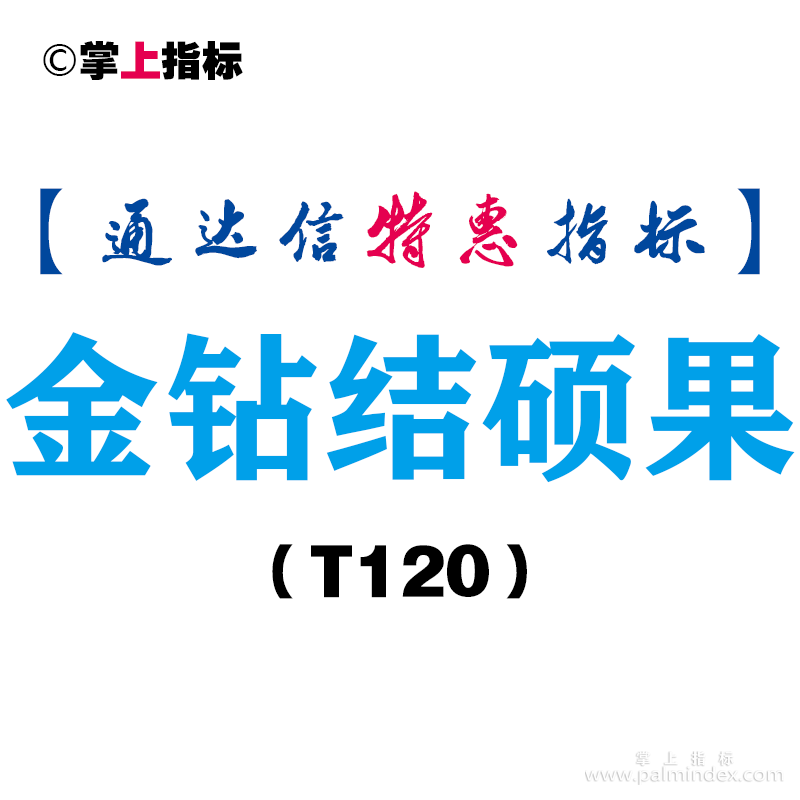 【通达信指标】金钻结硕果-副图指标公式（T120）