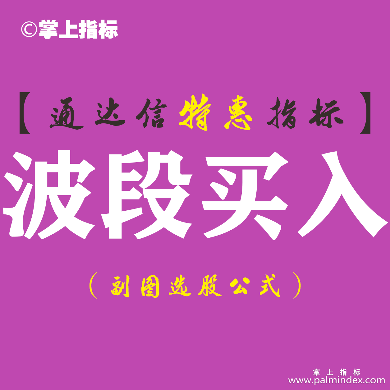 【通达信指标】波段买入-副图指标公式（含手机版）