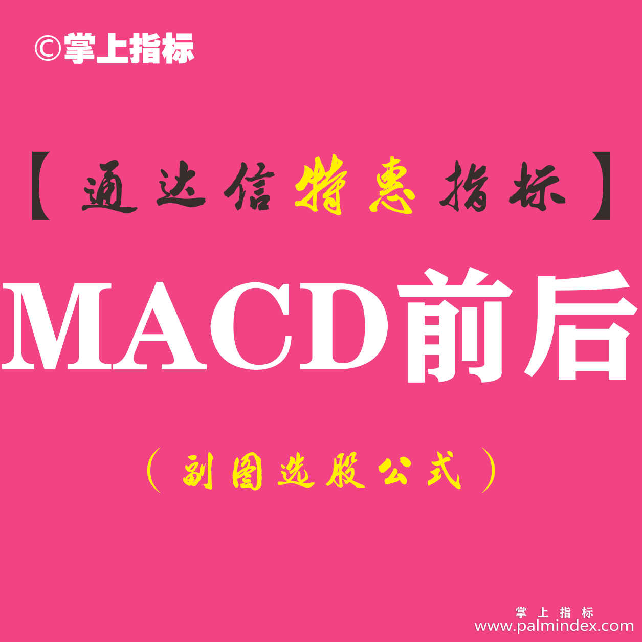 【通达信指标】MACD前后-副图指标公式