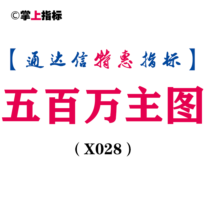 【通达信指标】五百万-主图指标公式（含手机版）(X028)