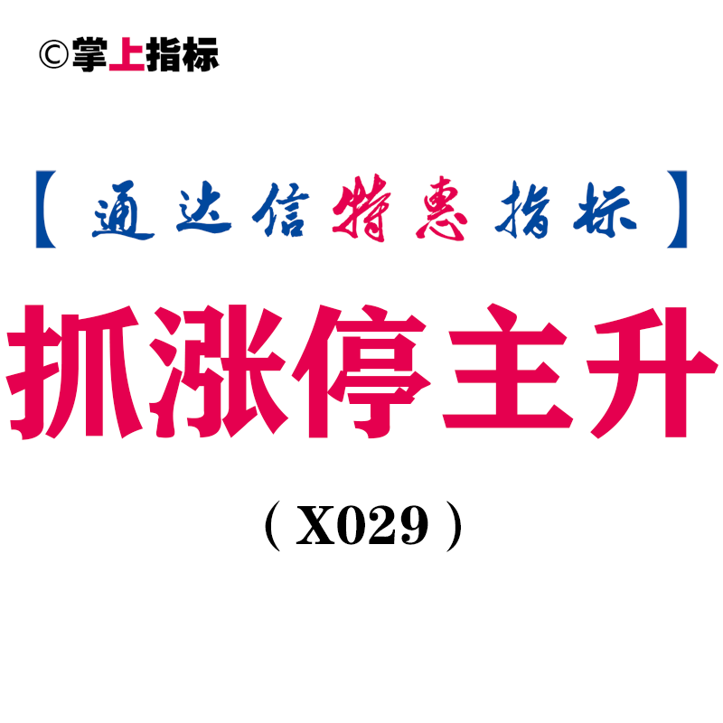 【通达信指标】抓涨停主升副图和选股指标公式（X029）