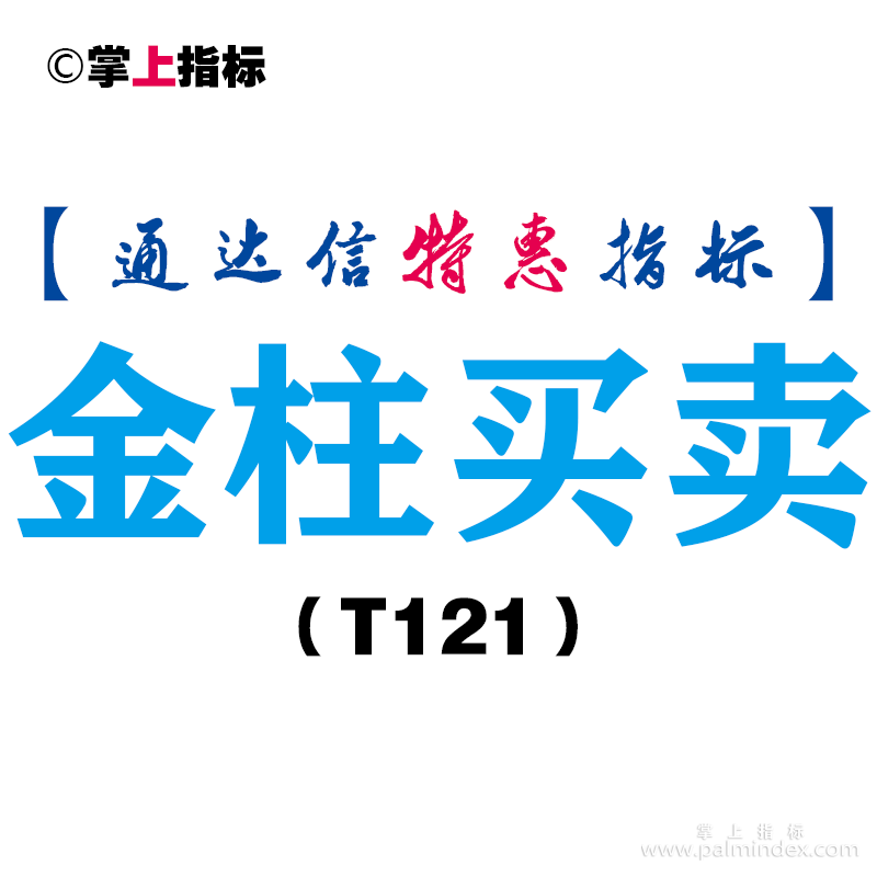 【通达信指标】金柱买卖-副图指标公式（T121）