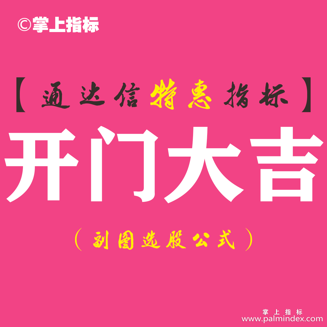 【通达信指标】开门大吉-副图指标公式（手机+电脑）