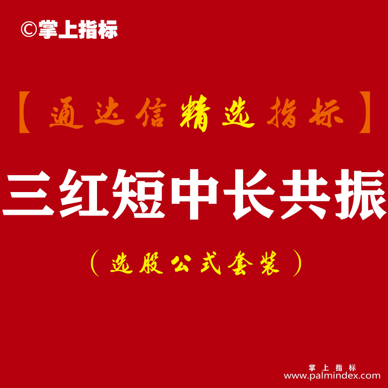 【通达信指标】三红短中长共振-短线是银牛熊分界指标公式