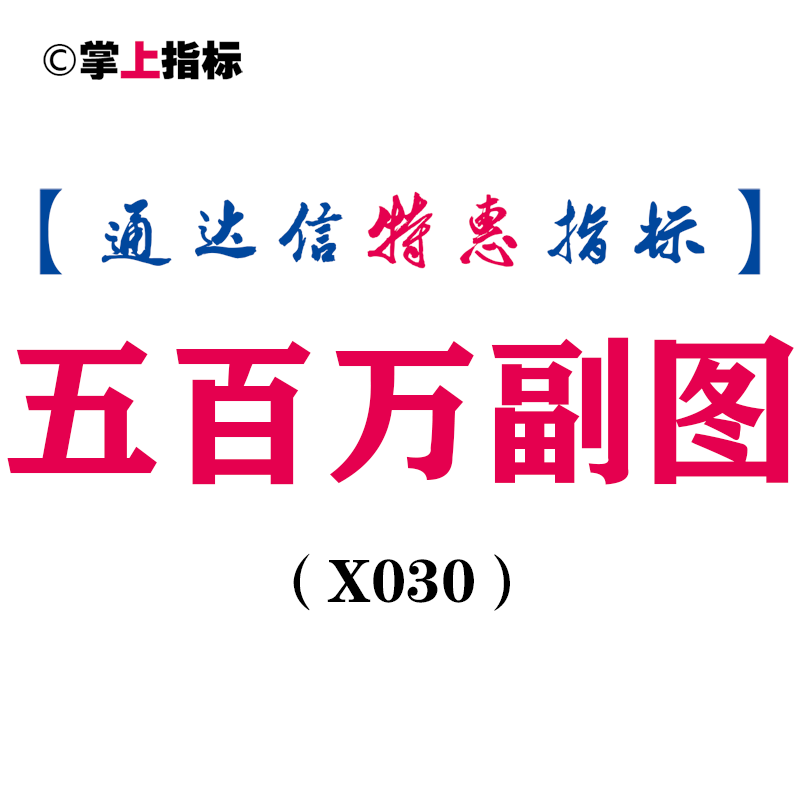 【通达信指标】五百万-副图指标公式（含手机版）(X030)