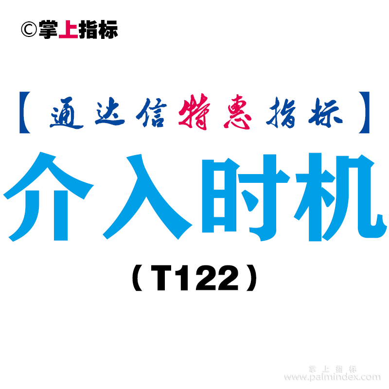 【通达信指标】介入时机-副图指标公式（T122）