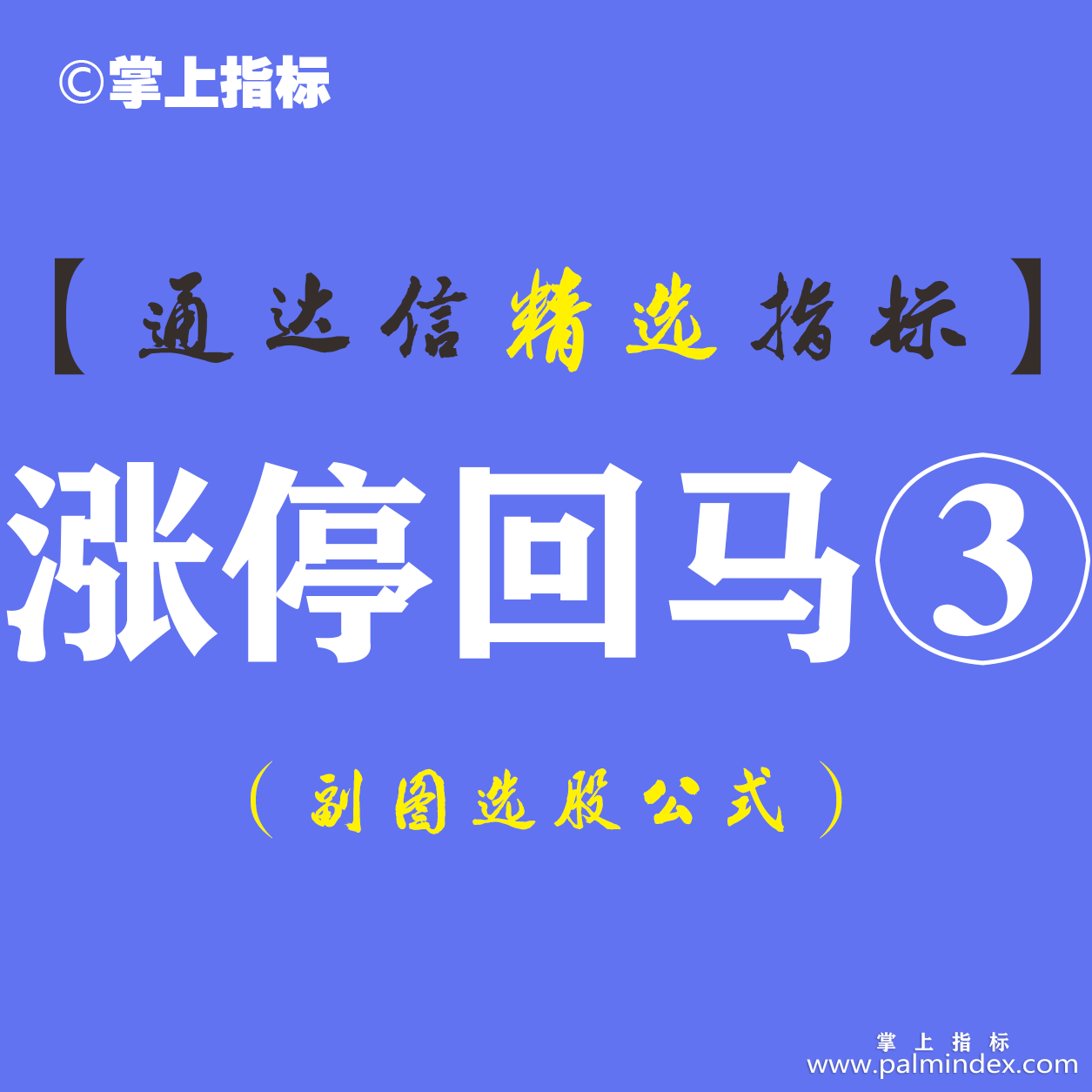 【通达信指标】涨停回马③-主图指标公式