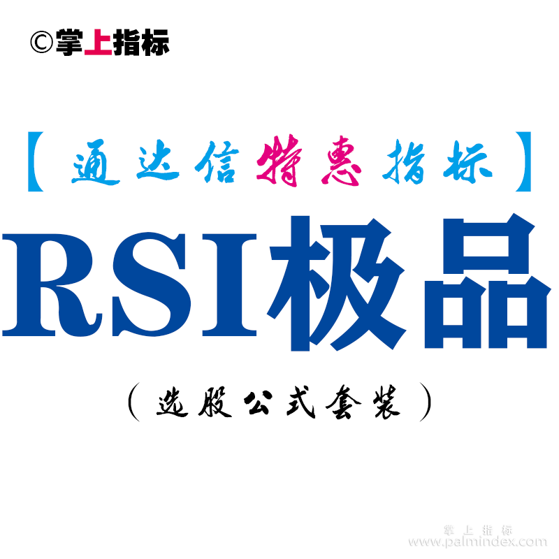 【通达信指标】RSI极品-副图指标公式