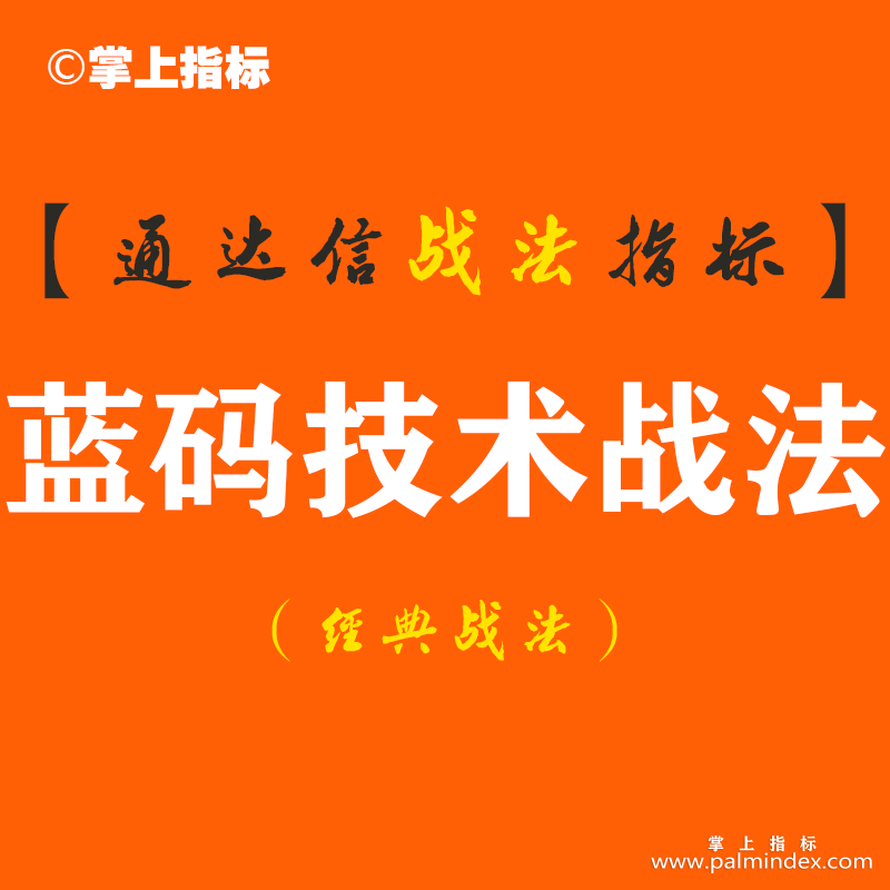 【通达信经典战法】如果股票被套，你会选择加大仓位，还是割肉出局？对于散户来说？（Z040）