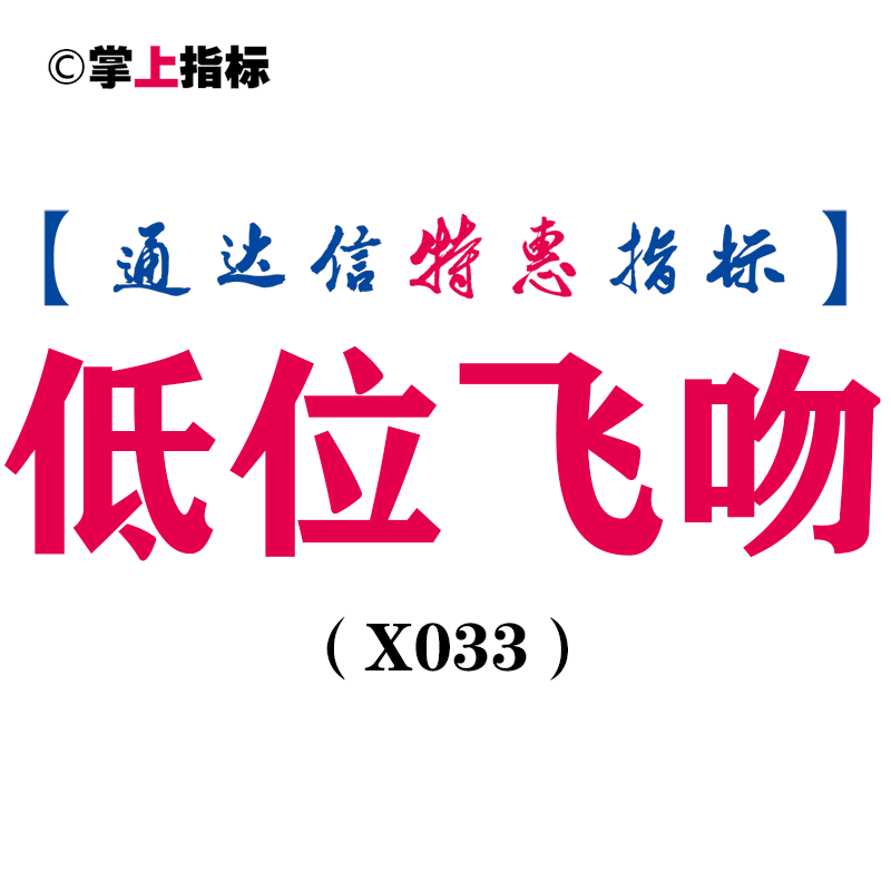 【通达信指标】macd低位飞吻主图副图和选股 主要筛选MACD在水上低位即将死叉又拉回（X033）