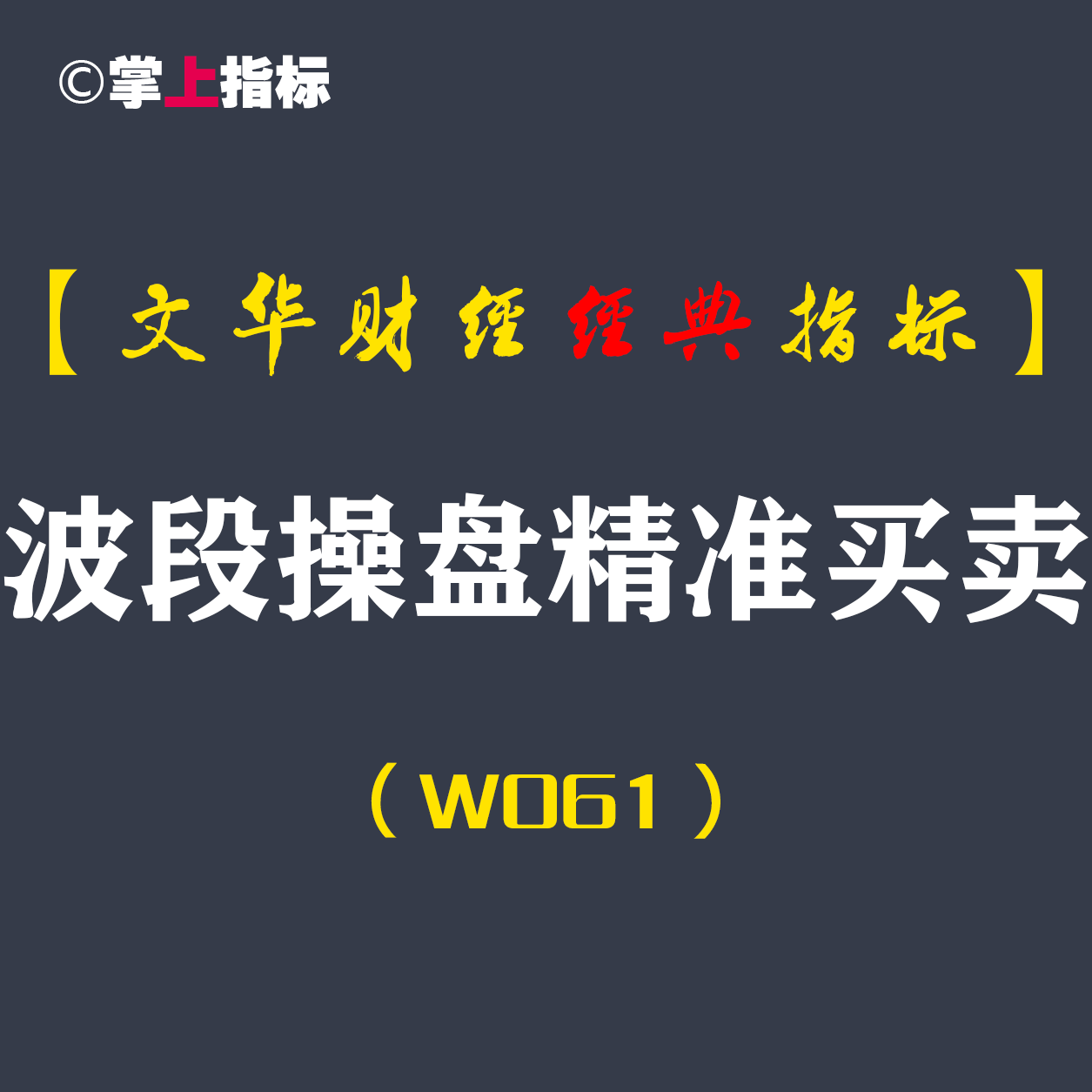 【文华财经指标】波段操盘精准买卖-买卖波段指标公式(W061)