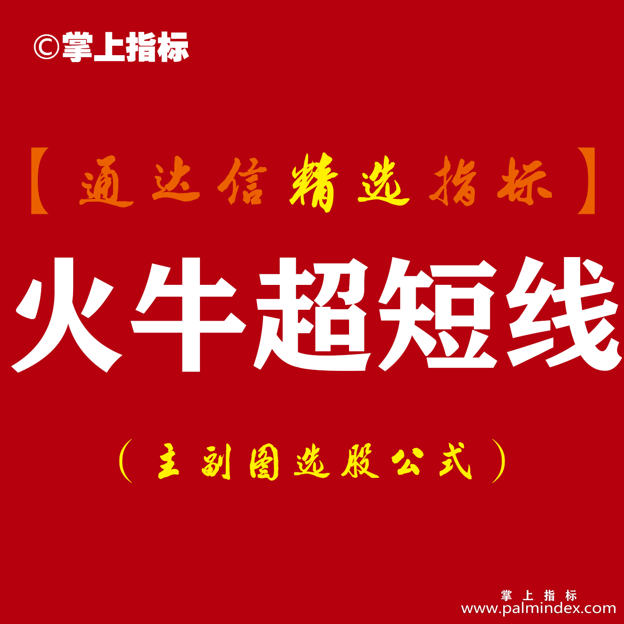 【通达信指标】火牛超短线- 选股预警指标做强势牛股主副图指标公式