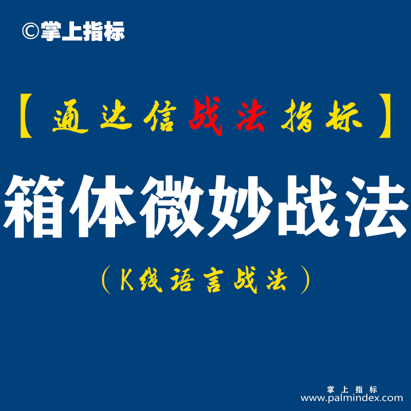 【通达信指标】箱体微妙战法：周四选出12只个股，周五只有1只收跌0.15%微跌的这只早盘还冲高6.65%...（D056）