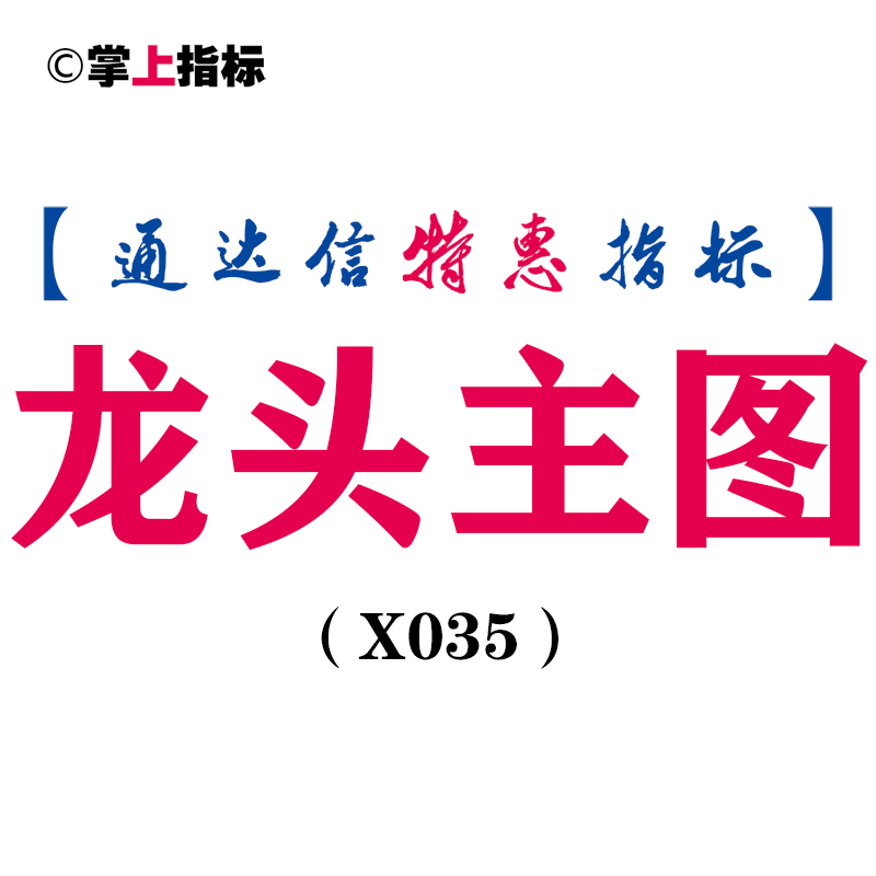 【通达信指标】龙头主图-划线主副图和选股（X035）