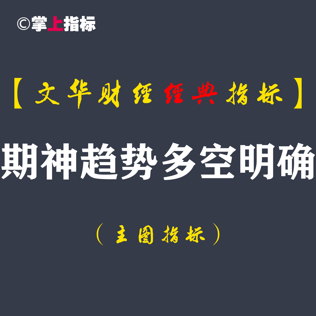 【文华财经指标】期神趋势多空明确-多空波段趋势指标公式（W062）