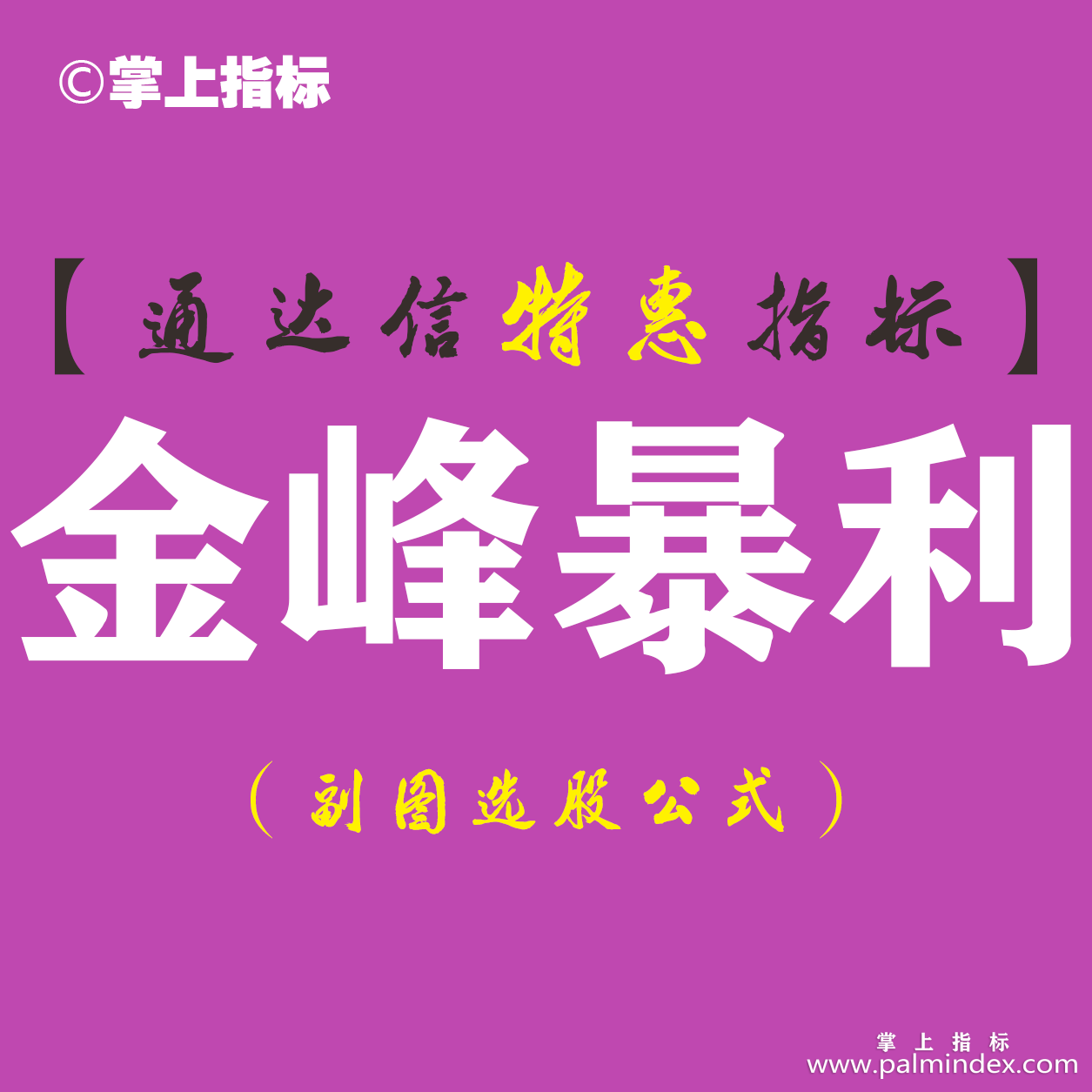 【通达信指标】金峰暴利-副图指标公式（含手机版）