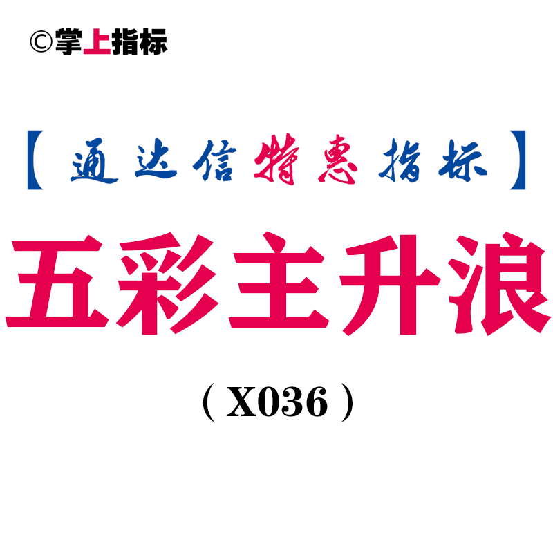 【通达信指标】五彩主升浪-主图指标公式（含手机版）(X036)