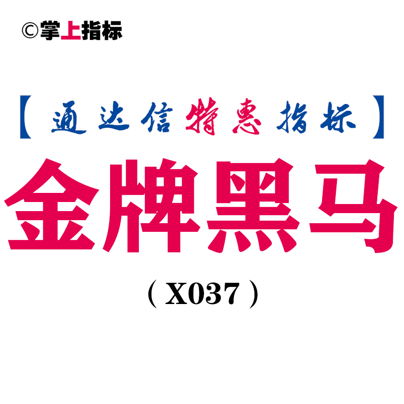 【通达信指标】金牌黑马的优化极品版,信号准确高（X037）