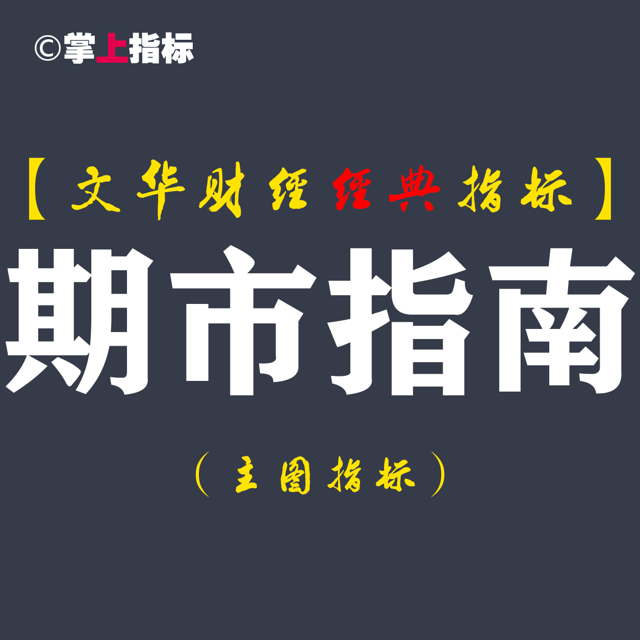 【文华财经指标】期市指南-想赔都难多空买卖点指标公式（W063）