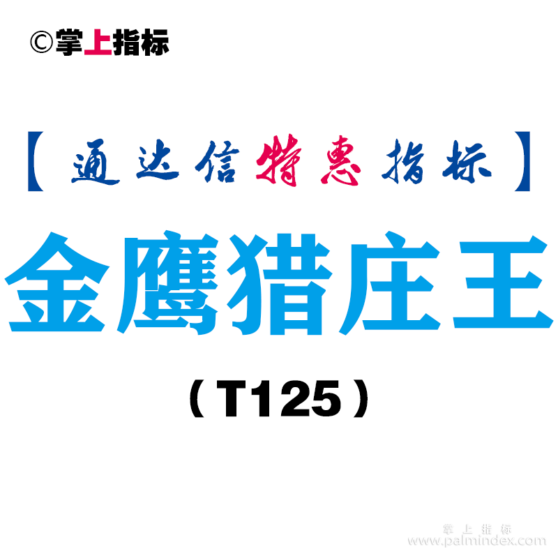 【通达信指标】金鹰猎庄王-副图指标公式（T125）