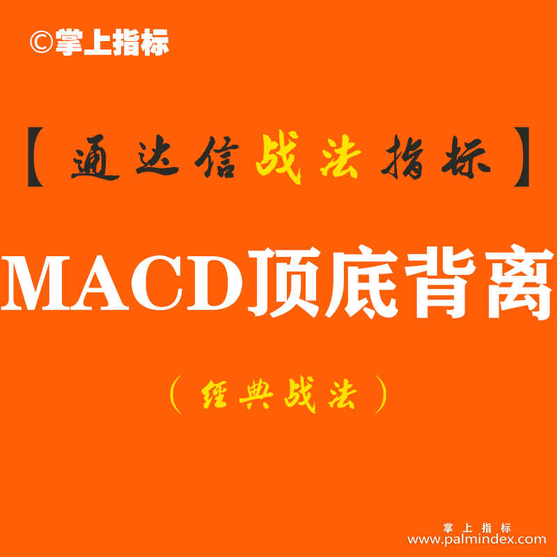 【通达信经典战法】一位短线天才的肺腑之言：MACD顶底背离真正用法，成功率极高（Z041）