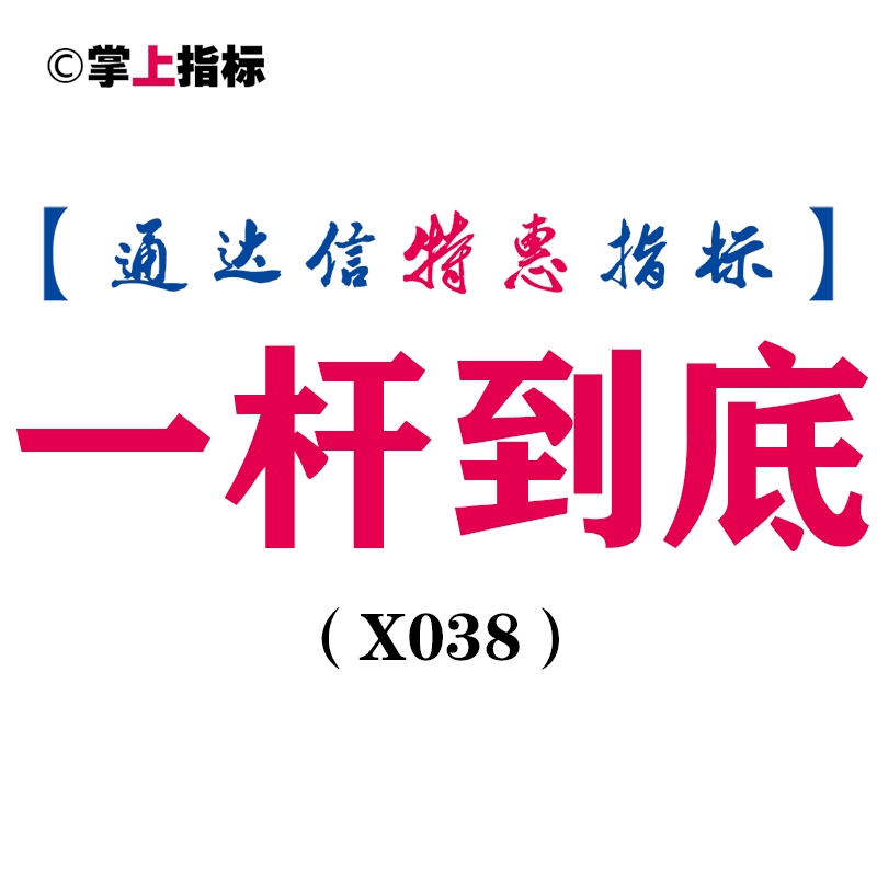 【通达信指标】一杆到底-副图指标公式(X038)