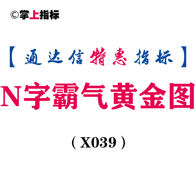 【通达信指标】N字霸气黄金图,大机构买入选股-跟随主力建仓抄底吃肉（X039）