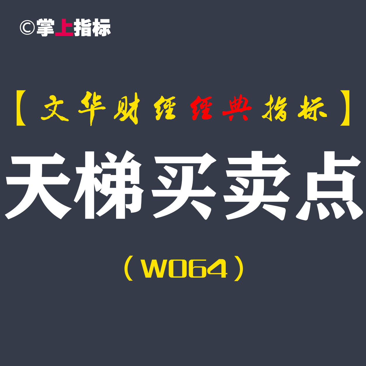 【文华财经指标】天梯买卖点公式指标软件 波段趋势多空买卖点（W064）